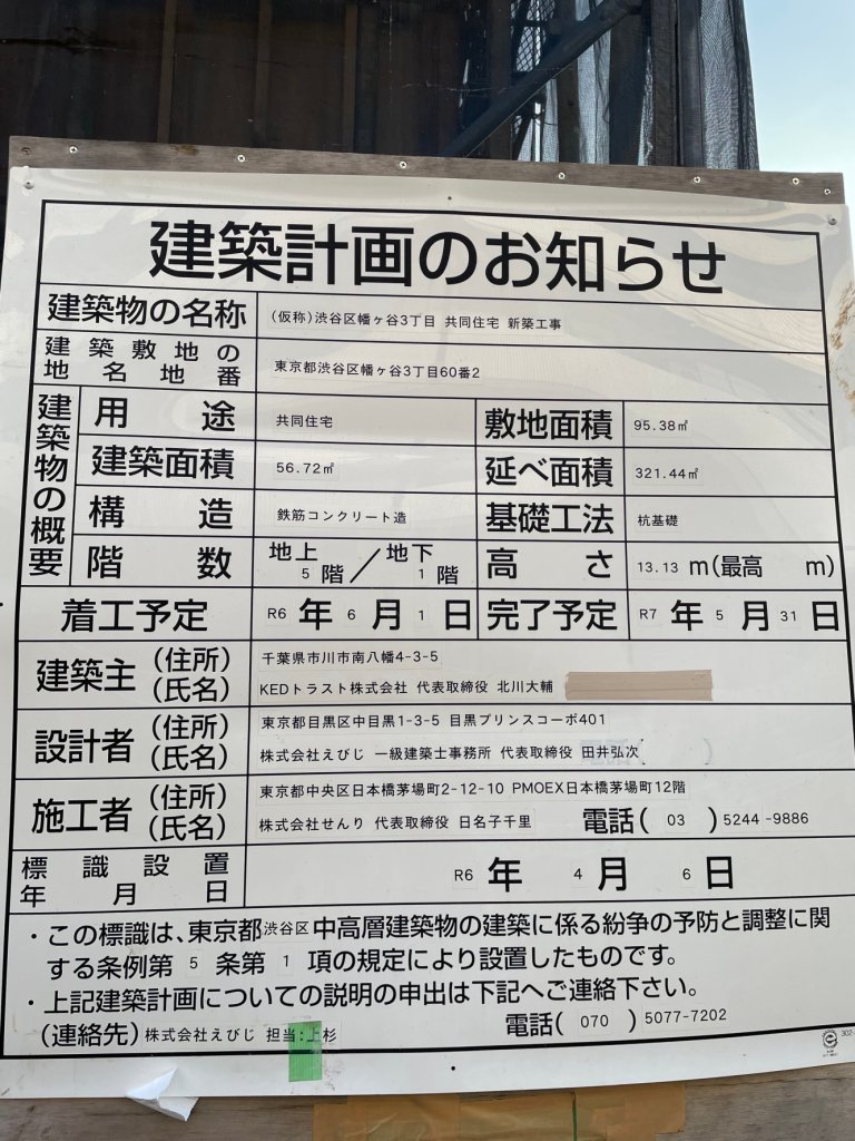 (仮称)渋谷区幡ヶ谷3丁目 共同住宅 新築工事 建築看板写真(2024年12月3日撮影)