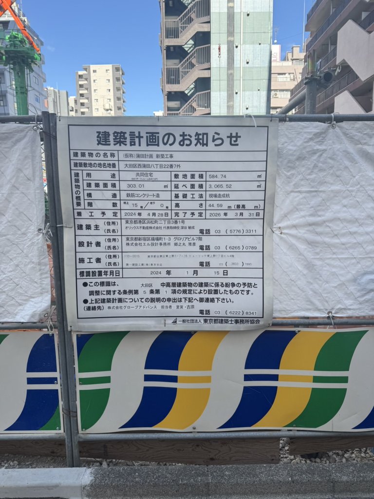 (仮称)蒲田計画 新築工事 建築看板写真（2024年12月3日撮影）