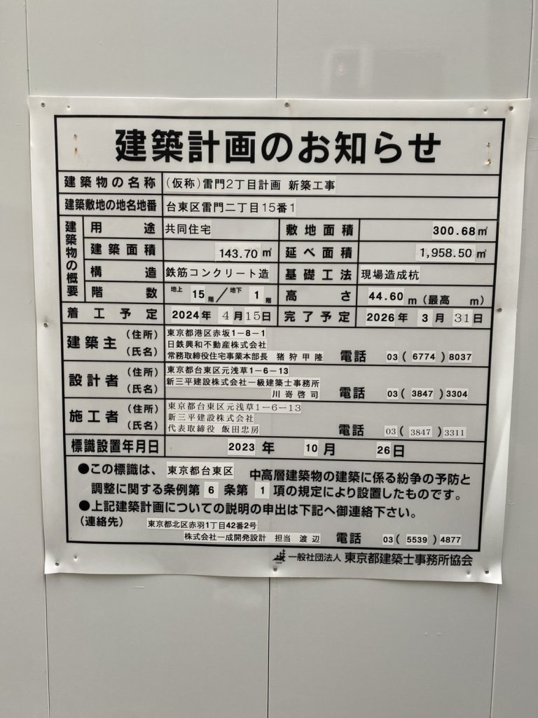 (仮称)雷門2丁目計画 新築工事 建築看板写真(2024年12月3日撮影)