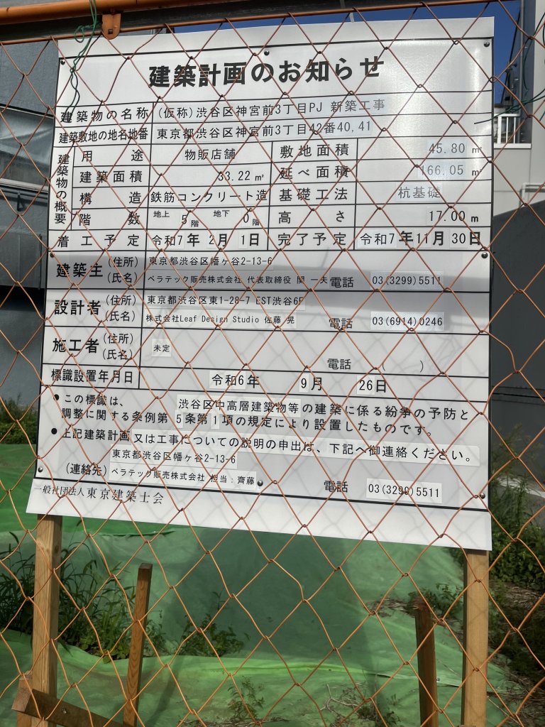 (仮称)渋谷区神宮前3丁目PJ 新築工事 建築看板写真(2024年12月3日撮影)