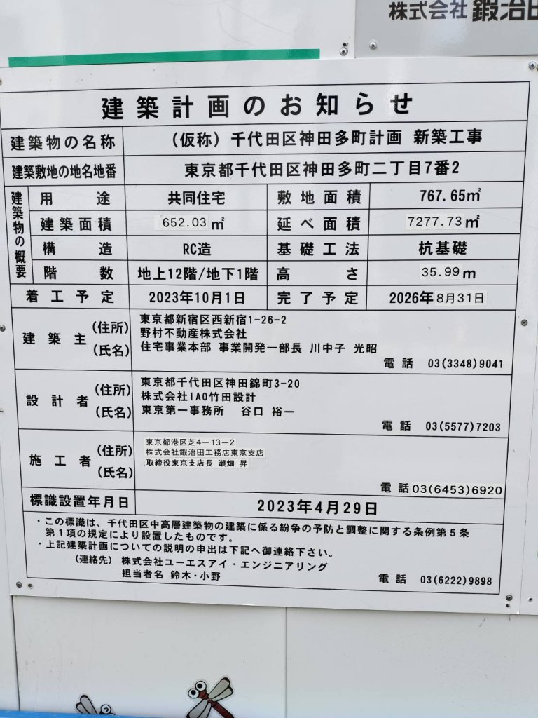 (仮称)千代田区神田多町計画 新築工事 建築看板写真（2024年12月3日撮影）