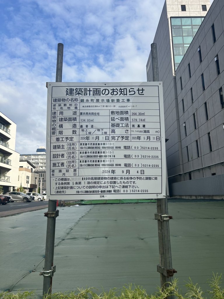 錦糸町展示場新築工事 建築看板写真(2024年12月3日撮影)