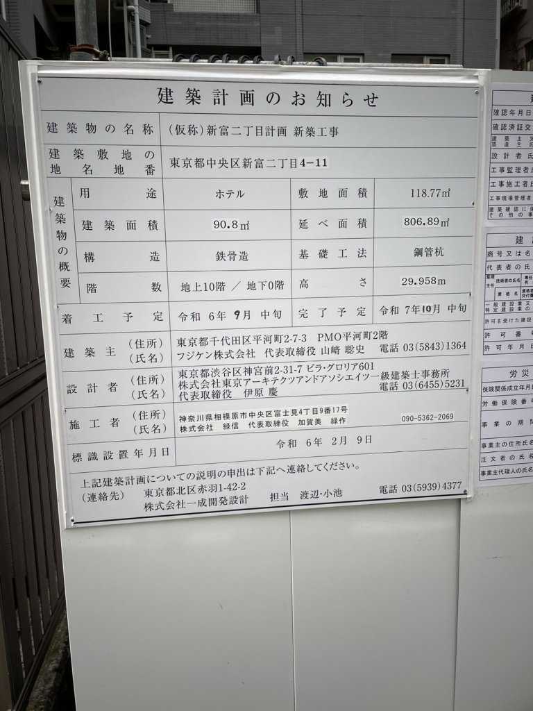 (仮称)新富二丁目計画新築工事 建築看板写真(2024年12月3日撮影)