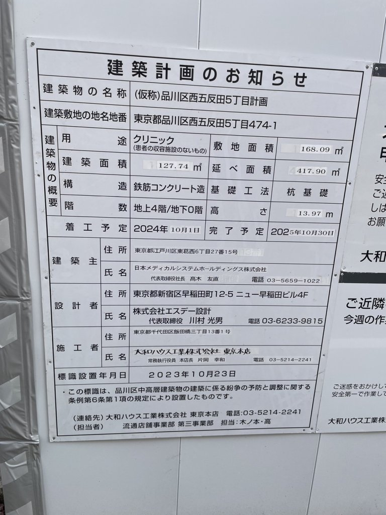 (仮称)品川区西五反田5丁目計画 建築看板写真(2024年12月3日撮影)