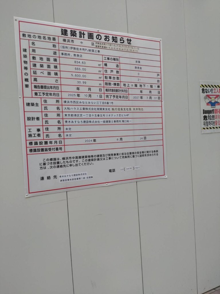 (仮称)伊勢佐木町PJ新築工事 建築看板写真(2024年12月3日撮影)