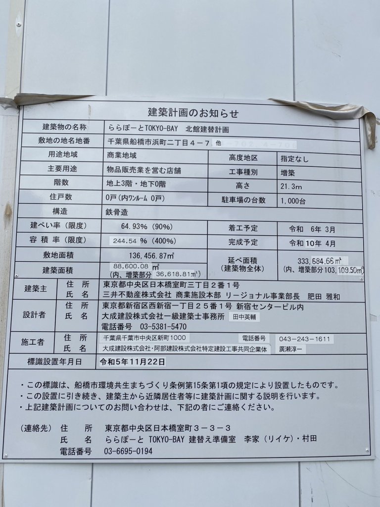 ららぽーとTOKYO-BAY 北館建替計画 建築看板写真(2024年12月3日撮影)