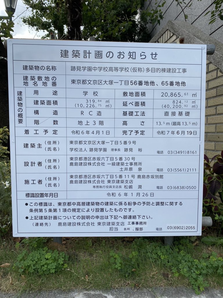 跡見学園中学校高等学校(仮称)多目的棟建設工事 建築看板写真(2024年12月3日撮影)