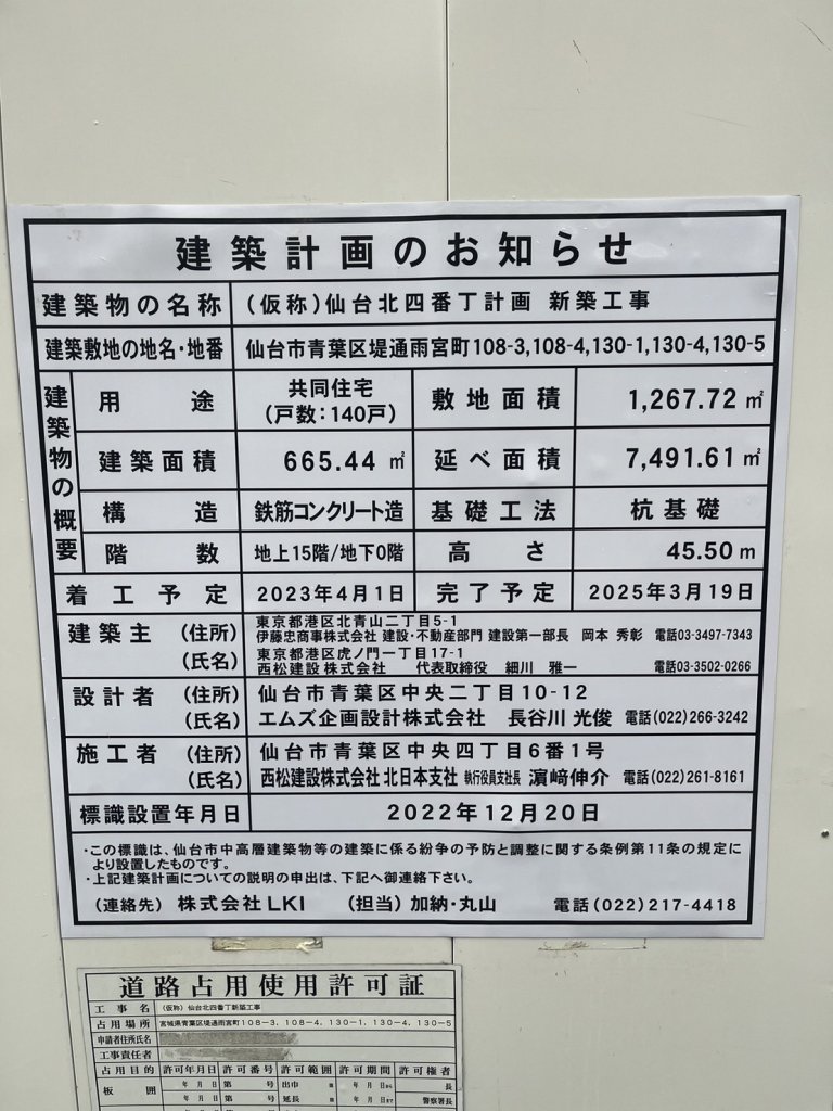 (仮称)仙台北四番丁計画 新築工事 建築看板写真(2024年12月3日撮影)