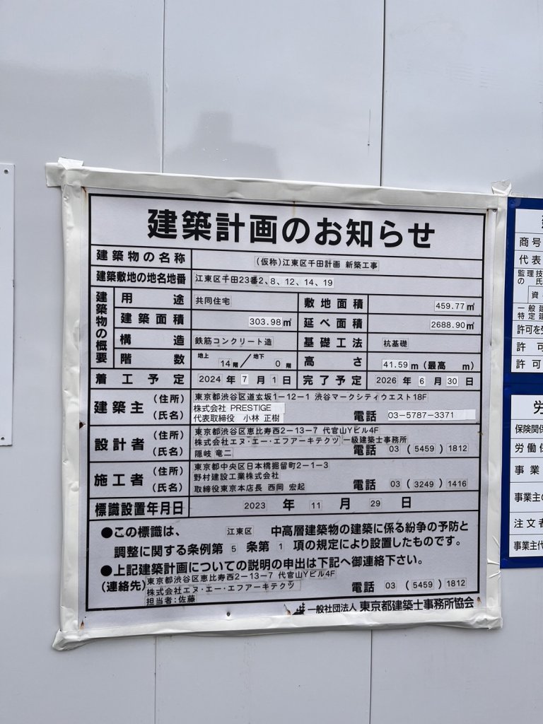 (仮称)江東区千田計画 新築工事 建築看板写真(2024年12月3日撮影)