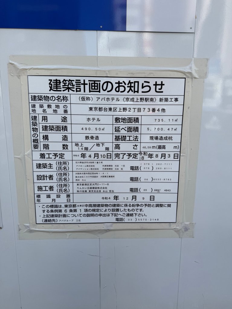 (仮称) アパホテル〈京成上野駅南〉 新築工事 建築看板写真(2024年12月3日撮影)