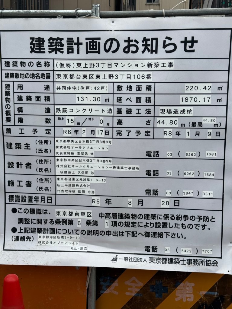 (仮称)東上野3丁目マンション新築工事 建築看板写真(2024年12月3日撮影)