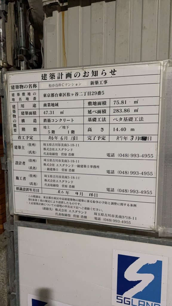 松が谷RCマンション 建築看板写真(2024年12月3日撮影)