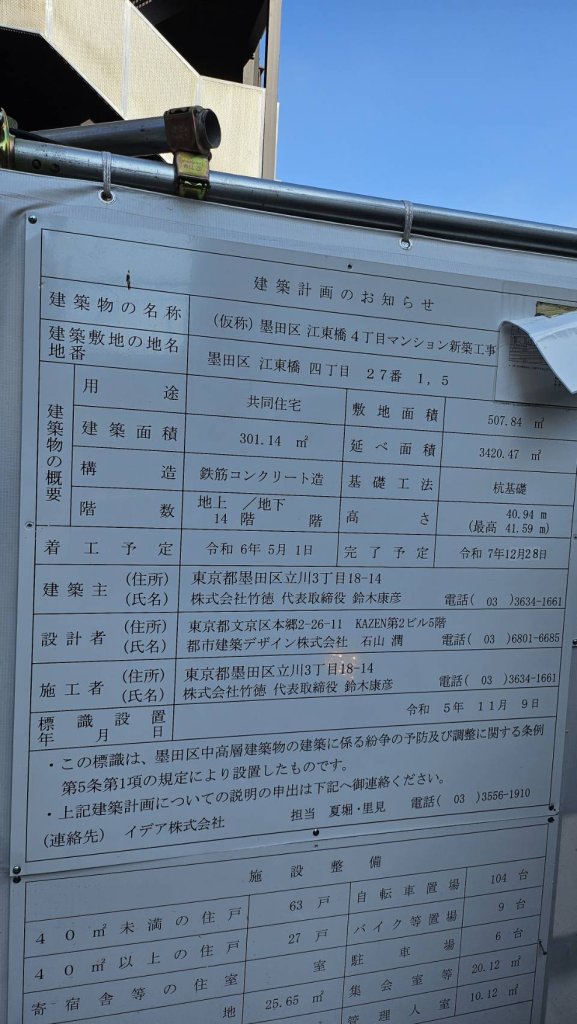 (仮称)墨田区江東橋4丁目マンション新築工事 建築看板写真(2024年12月3日撮影)