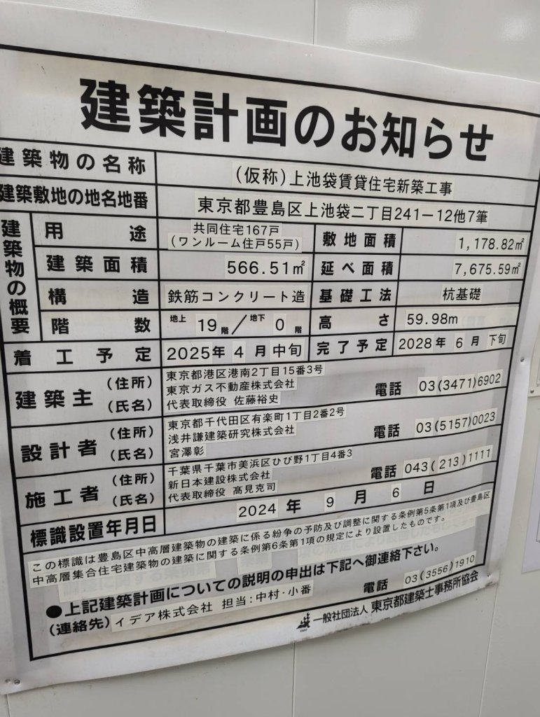 (仮称)上池袋賃貸住宅新築工事 建築看板写真(2024年12月3日撮影)