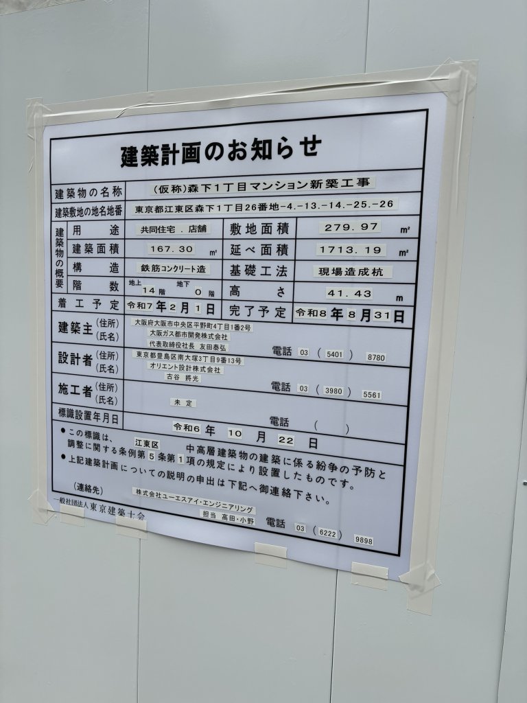 (仮称)森下1丁目マンション新築工事 建築看板写真(2024年12月3日撮影)