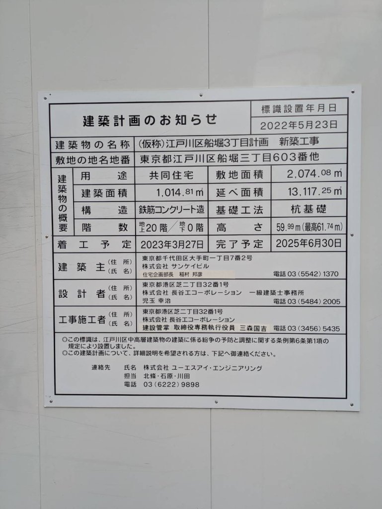 (仮称)江戸川区船堀3丁目計画 新築工事 建築看板写真(2024年12月3日撮影)