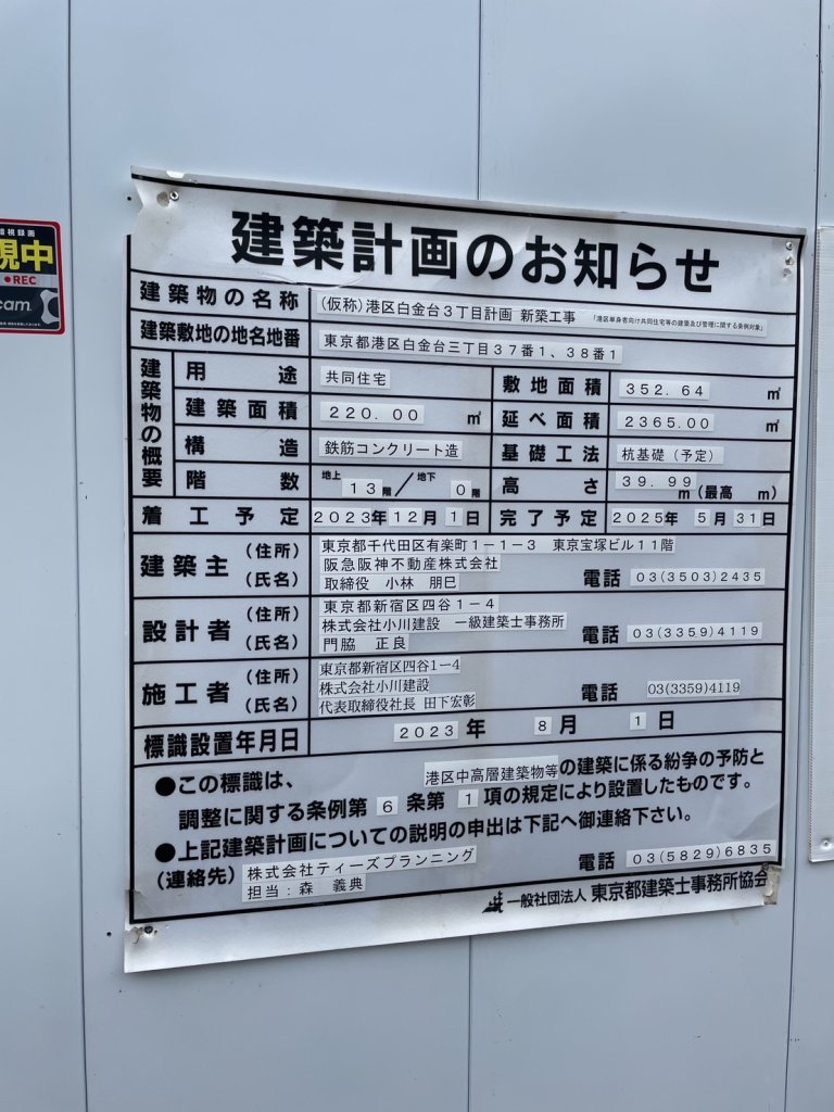 (仮称)港区白金台3丁目計画 新築工事 建築看板写真(2024年12月3日撮影)