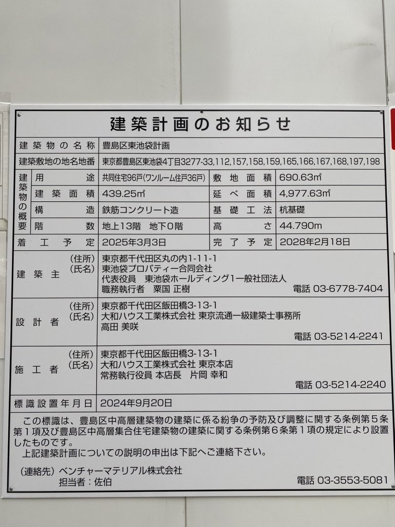豊島区東池袋計画 建築看板写真(2024年12月3日撮影)