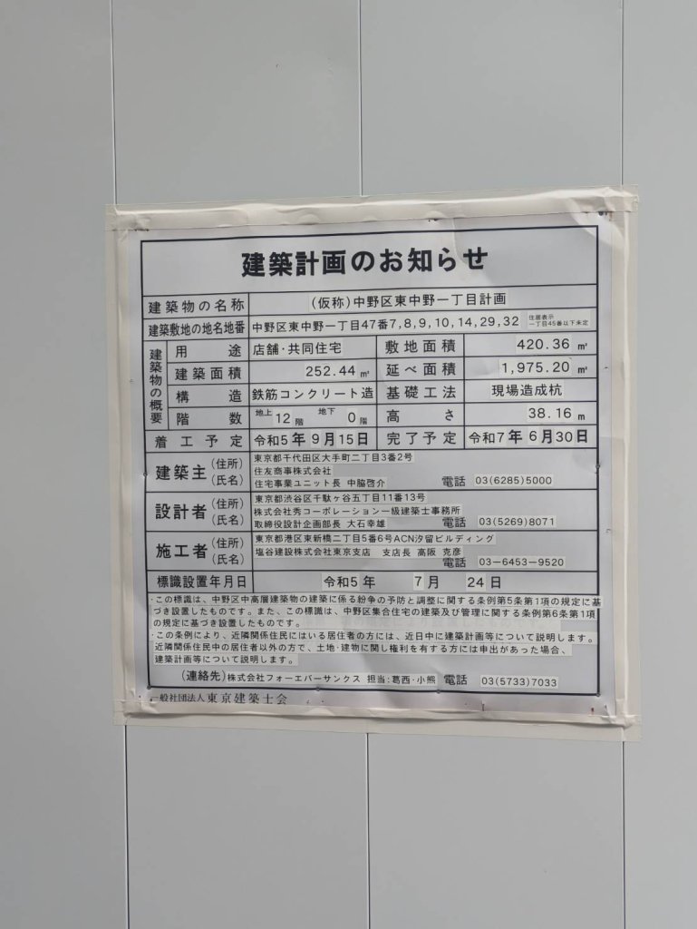(仮称)中野区東中野一丁目計画 建築看板写真(2024年12月3日撮影)
