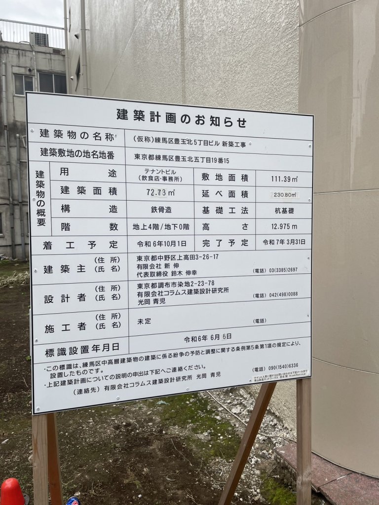 (仮称)練馬区豊玉北5丁目ビル 新築工事 建築看板写真（2024年12月3日撮影）