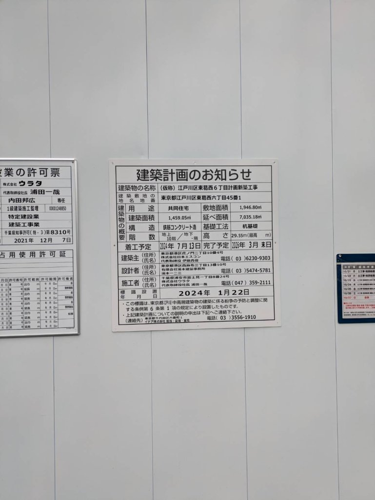 (仮称)江戸川区東葛西6丁目計画新築工事 建築看板写真(2024年12月3日撮影)