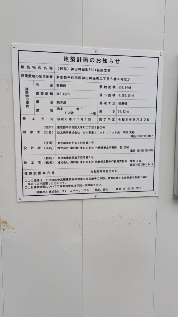 (仮称) 神田神保町PREX新築工事 建築看板写真(2024年12月3日撮影)