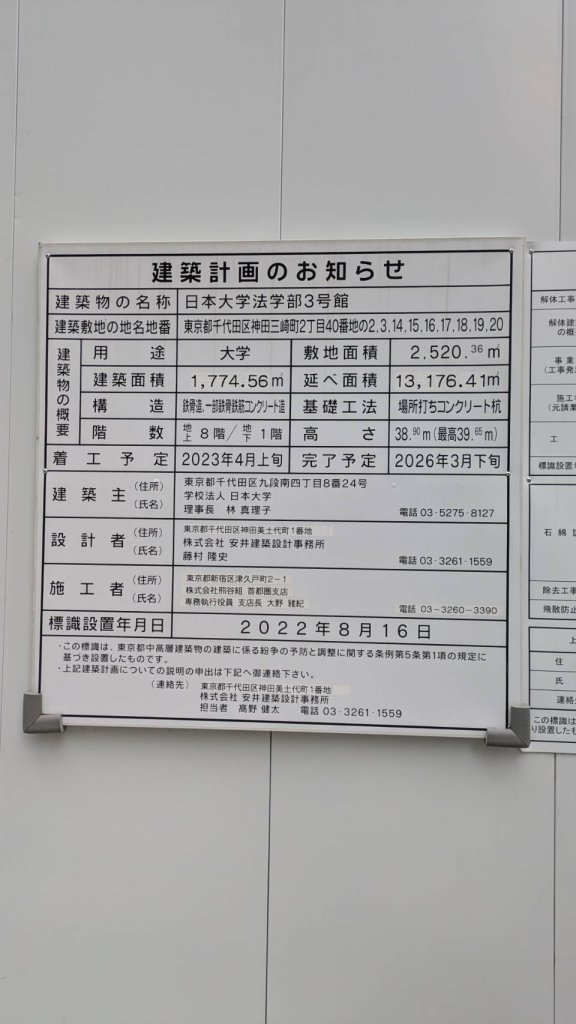 日本大学法学部3号館 建築看板写真(2024年12月3日撮影)