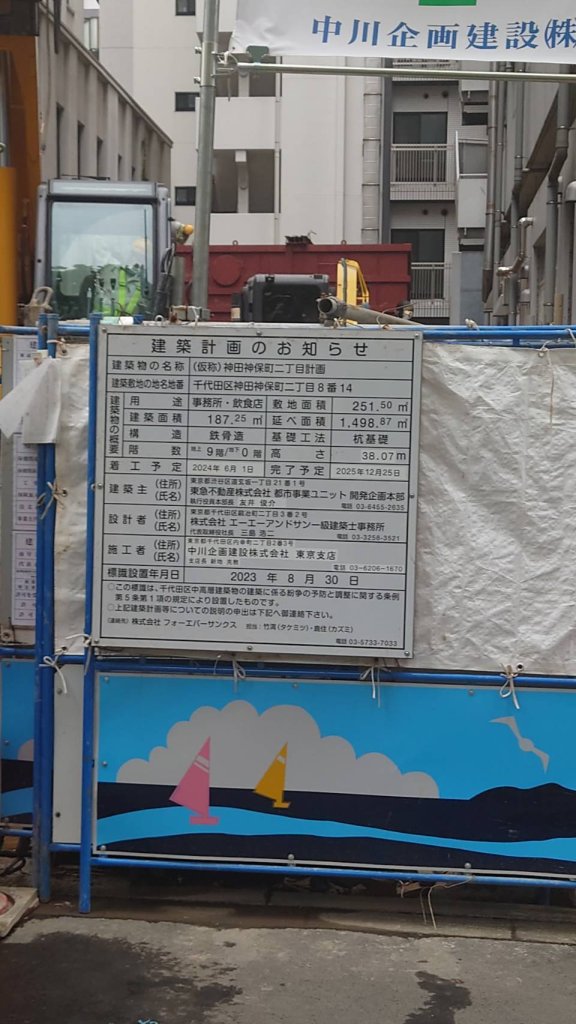 (仮称)神田神保町二丁目計画 建築看板写真(2024年12月3日撮影)