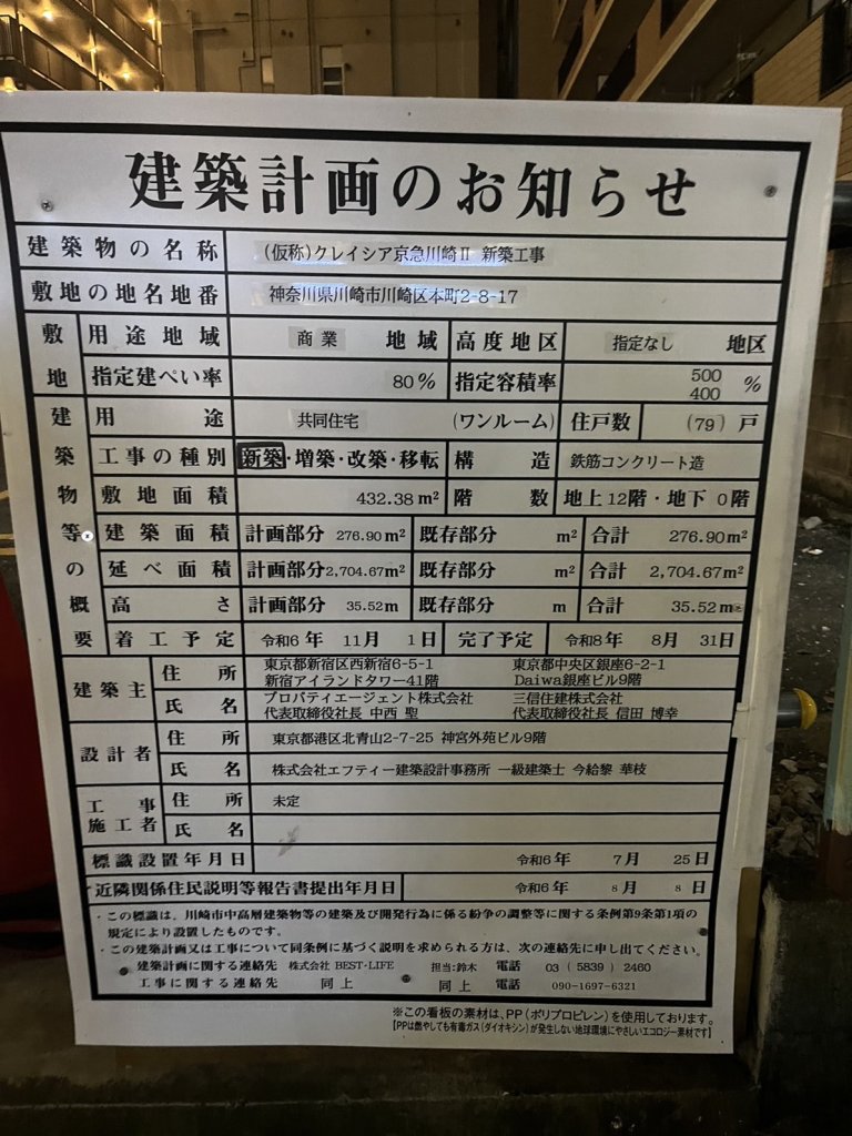 (仮称)クレイシア京急川崎Ⅱ 新築工事 建築看板写真(2024年12月3日撮影)