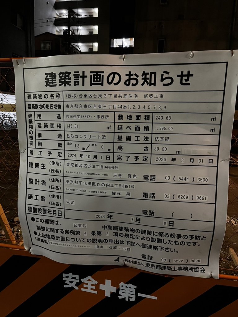(仮称)台東区台東3丁目共同住宅新築工事 建築看板写真(2024年12月3日撮影)