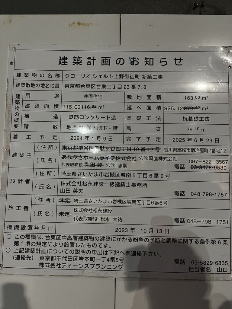 グローリオ シェルト上野御徒町 新築工事 建築看板写真(2024年12月3日撮影)