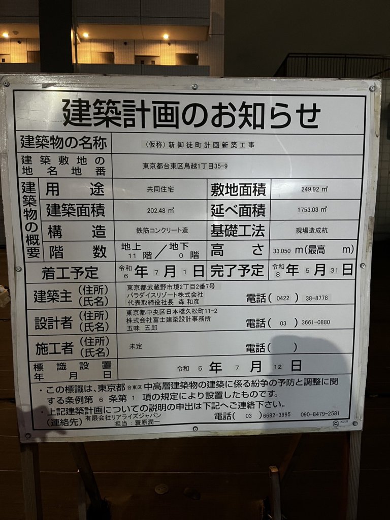 (仮称)新御徒町計画新築工事 建築看板写真(2024年12月3日撮影)