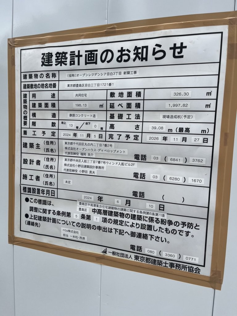 (仮称)オープンレジデンシア目白3丁目 新築工事 建築看板写真（2024年12月3日撮影）