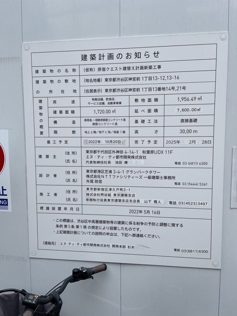 (仮称) 原宿クエスト建替え計画新築工事 建築看板写真(2024年12月3日撮影)