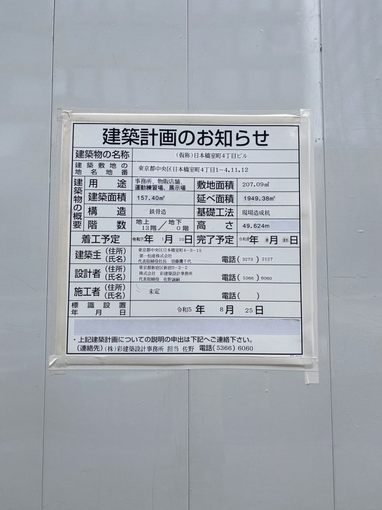 (仮称)日本橋室町4丁目ビル 建築看板写真（2024年12月3日撮影）