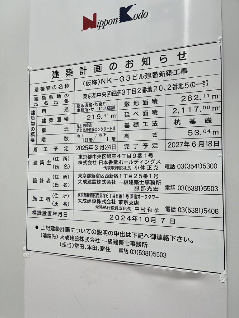 (仮称)NK-G3ビル建替新築工事 建築看板写真(2024年12月3日撮影)