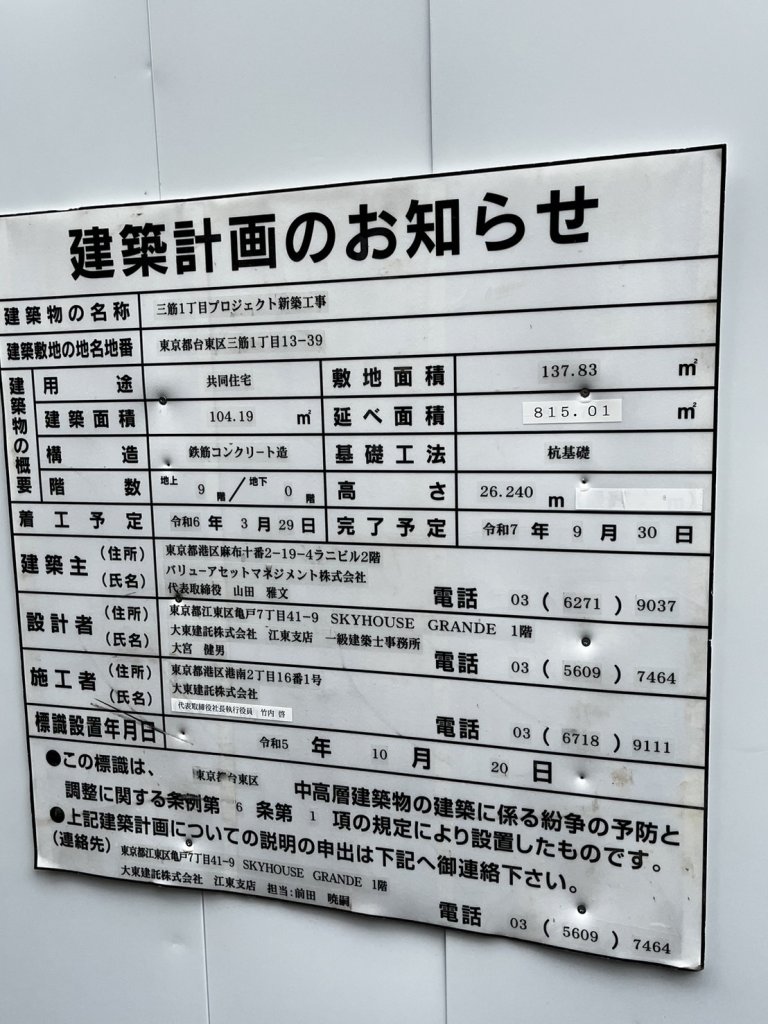 三筋1丁目プロジェクト新築工事 建築看板写真(2024年12月3日撮影)