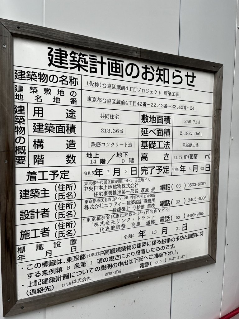 (仮称)台東区蔵前4丁目プロジェクト 新築工事 建築看板写真(2024年12月3日撮影)