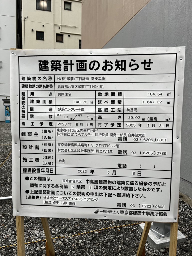 (仮称)蔵前4丁目計画新築工事 建築看板写真(2024年12月3日撮影)