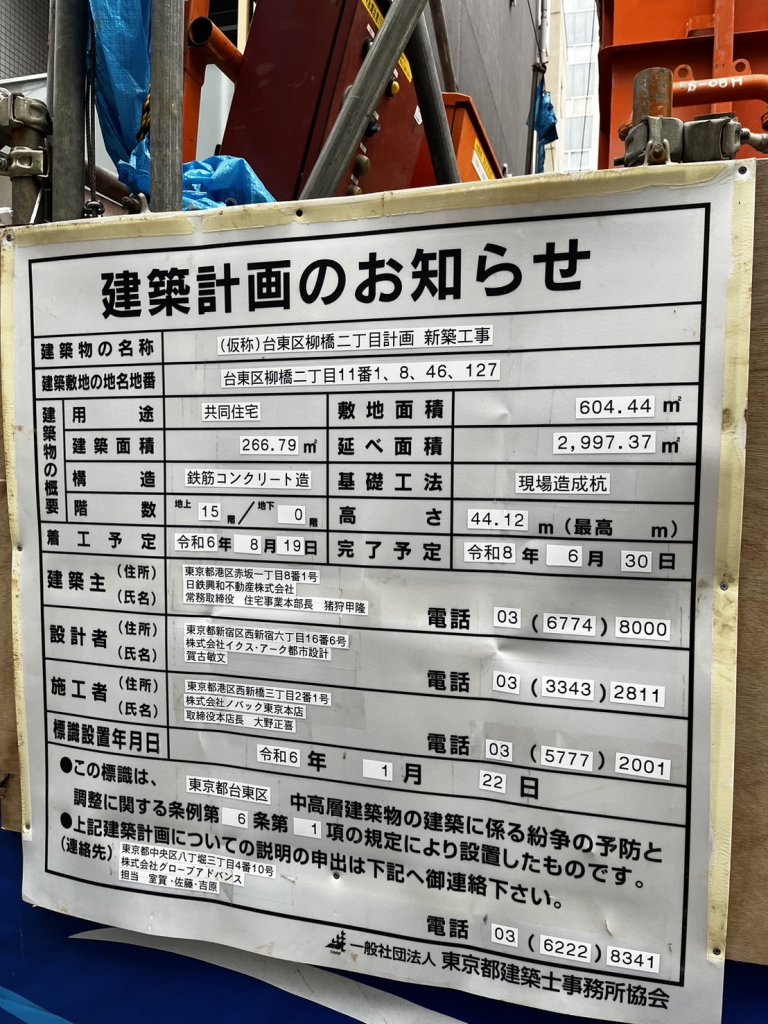 (仮称)台東区柳橋二丁目計画新築工事 建築看板写真（2024年12月3日撮影）