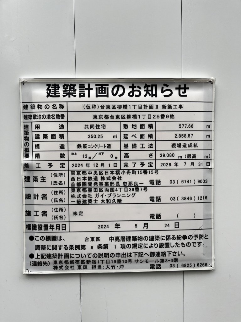 (仮称)台東区柳橋1丁目計画Ⅱ 新築工事 建築看板写真（2024年12月3日撮影）