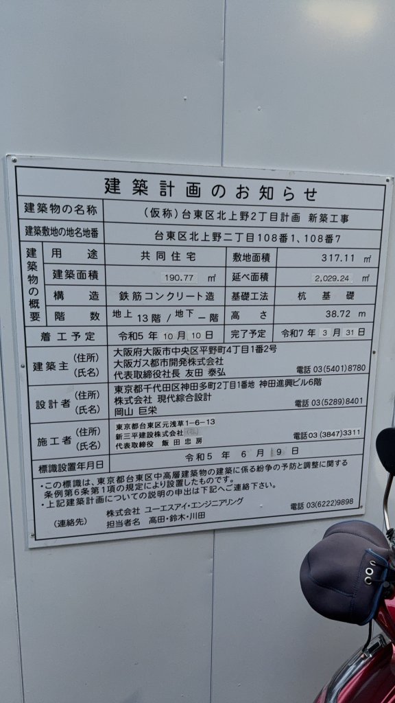 (仮称)台東区北上野2丁目計画新築工事 建築看板写真（2024年12月3日撮影）
