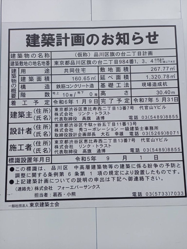 (仮称)品川区旗の台二丁目計画 建築看板写真(2024年12月3日撮影)