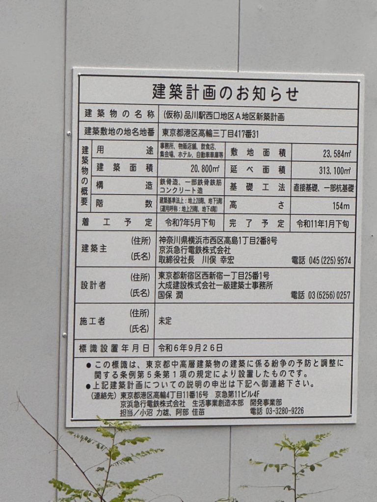 (仮称)品川駅西口地区A地区新築計画 建築看板写真(2024年12月3日撮影)
