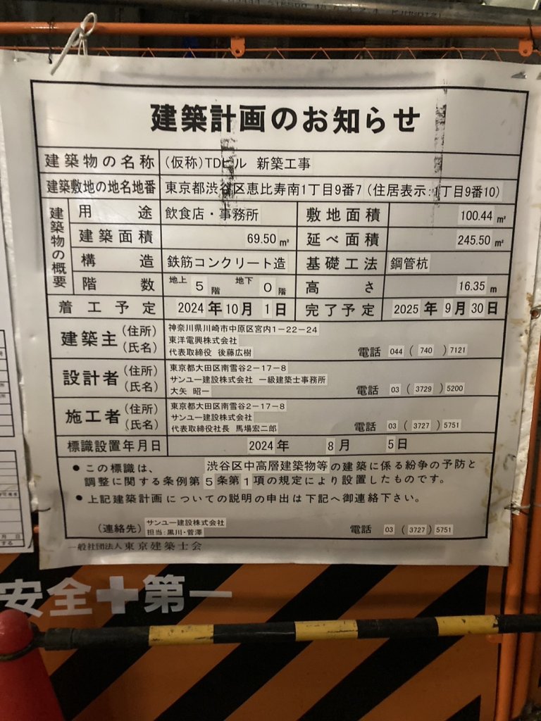 (仮称)TDビル 新築工事 建築看板写真（2024年12月3日撮影）