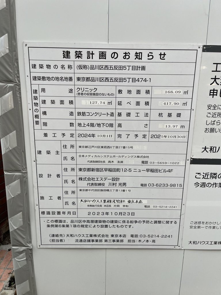 (仮称)品川区西五反田5丁目計画 建築看板写真(2024年12月3日撮影)