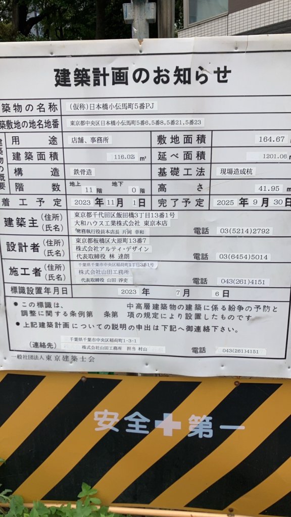 (仮称)日本橋小伝馬町5番PJ 建築看板写真（2024年12月3日撮影）