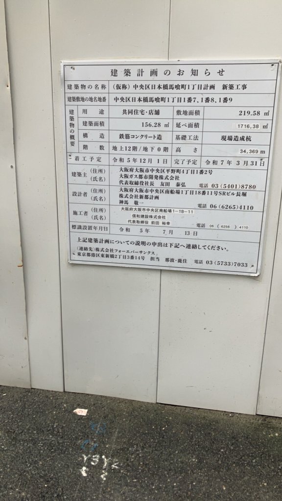 (仮称) 中央区日本橋馬喰町1丁目計画 新築工事 建築看板写真（2024年12月3日撮影）