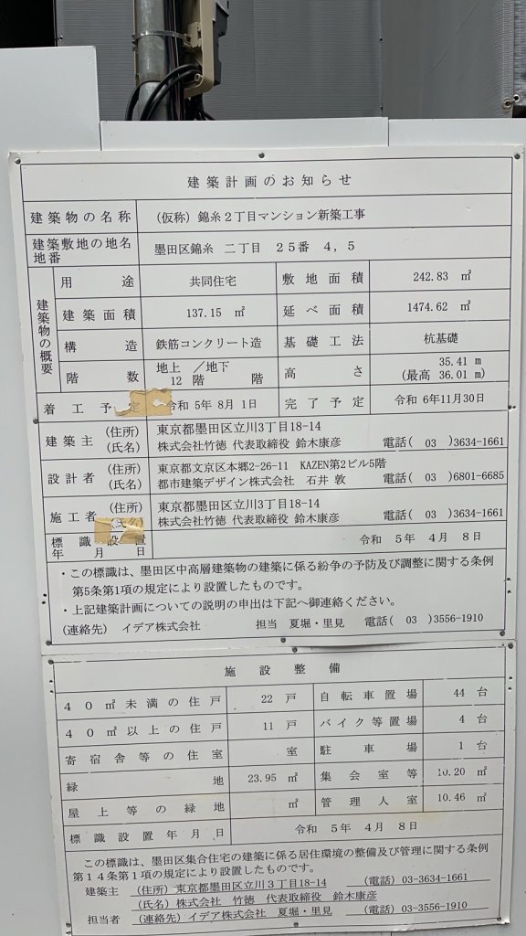 (仮称)錦糸2丁目マンション新築工事 建築看板写真(2024年12月3日撮影)