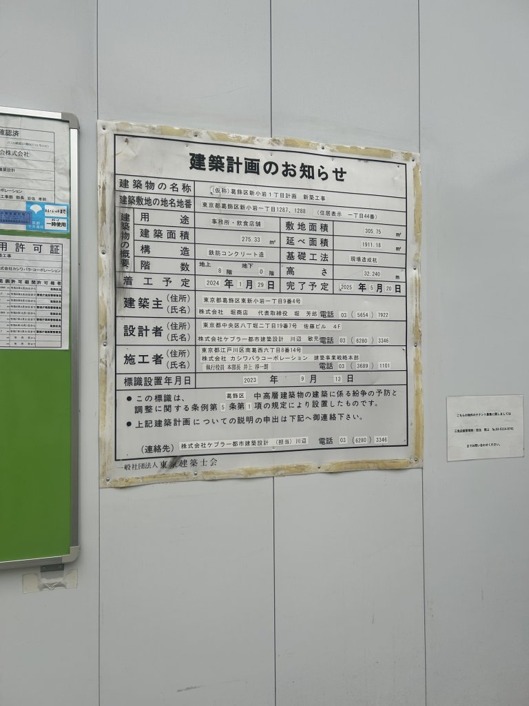 (仮称)葛飾区新小岩1丁目計画新築工事 建築看板写真(2024年12月3日撮影)